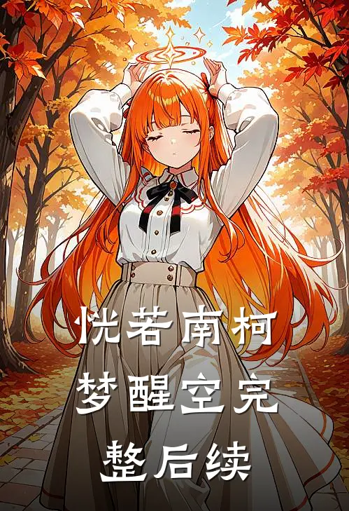 恍若南柯梦醒空完整后续