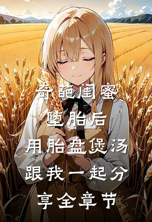 奇葩闺蜜堕胎后，用胎盘煲汤跟我一起分享全章节