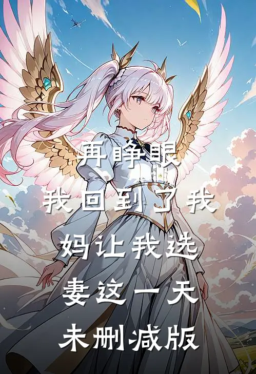 再睁眼，我回到了我妈让我选妻这一天未删减版