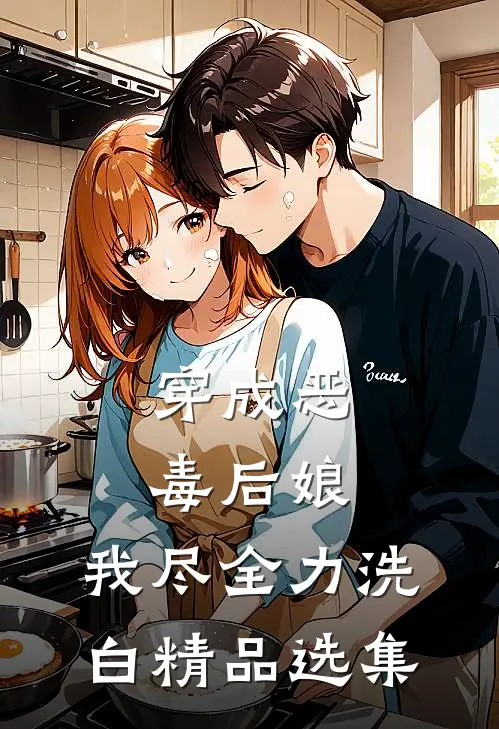 穿成恶毒后娘，我尽全力洗白精品选集