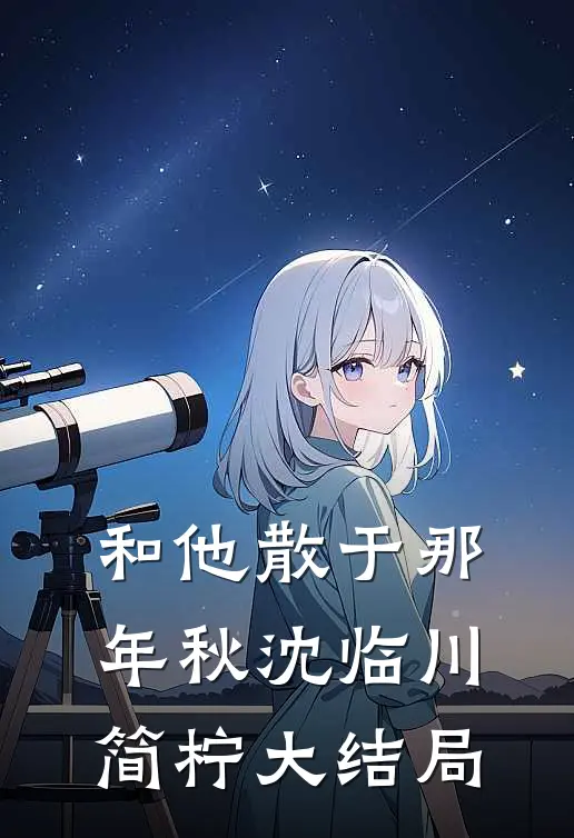 和他散于那年秋沈临川简柠大结局