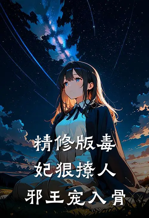 精修版毒妃狠撩人，邪王宠入骨