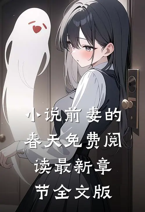 小说前妻的春天免费阅读最新章节全文版