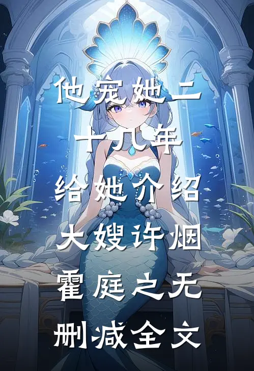 他宠她二十几年，给她介绍大嫂许烟霍庭之无删减全文