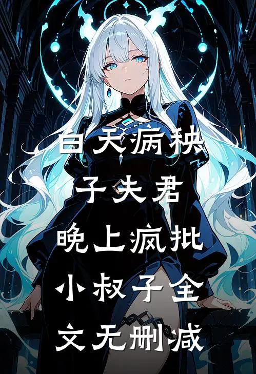 白天病秧子夫君，晚上疯批小叔子全文无删减