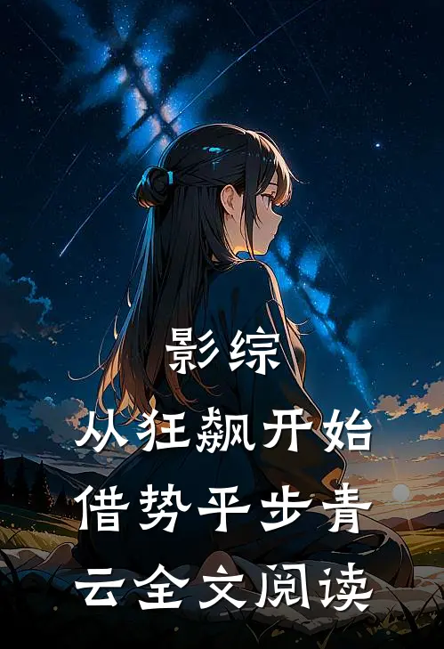 影综：从狂飙开始借势平步青云全文阅读