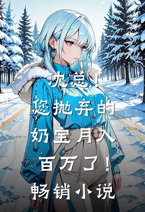 沈总！您抛弃的奶宝月入百万了！畅销小说