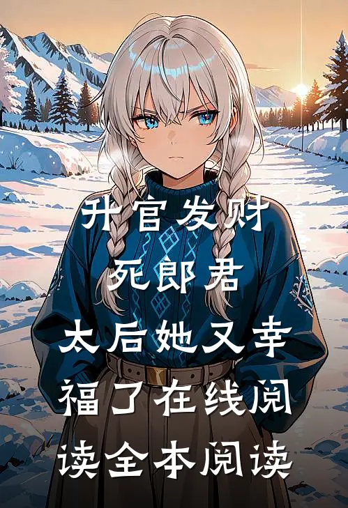 升官发财死郎君，太后她又幸福了在线阅读全本阅读