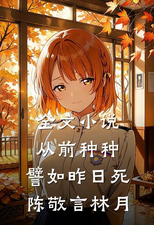 全文小说从前种种，譬如昨日死陈敬言林月