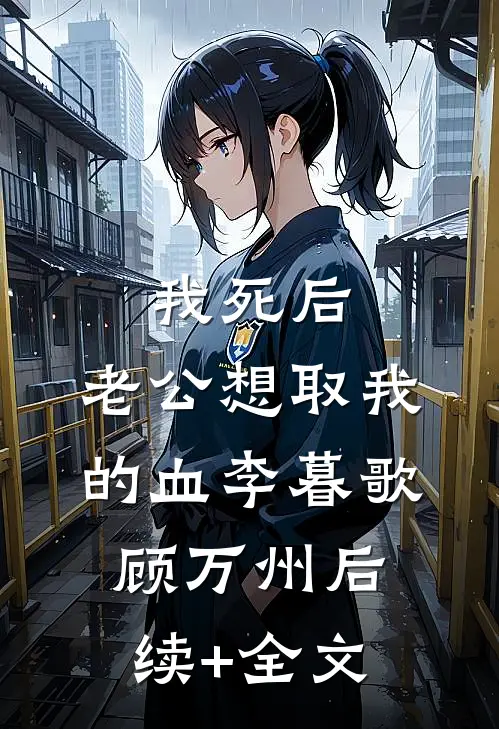 我死后，老公想取我的血李暮歌顾万州后续+全文