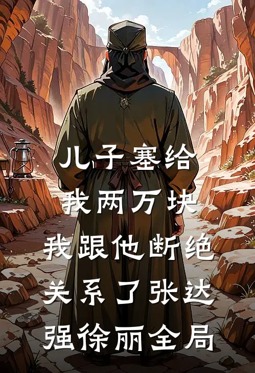 儿子塞给我两万块，我跟他断绝关系了张达强徐丽全局