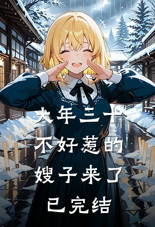 大年三十，不好惹的嫂子来了已完结