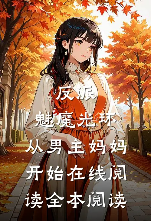 反派：魅魔光环，从男主妈妈开始在线阅读全本阅读