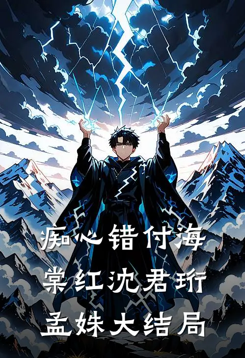 痴心错付海棠红沈君珩孟姝大结局