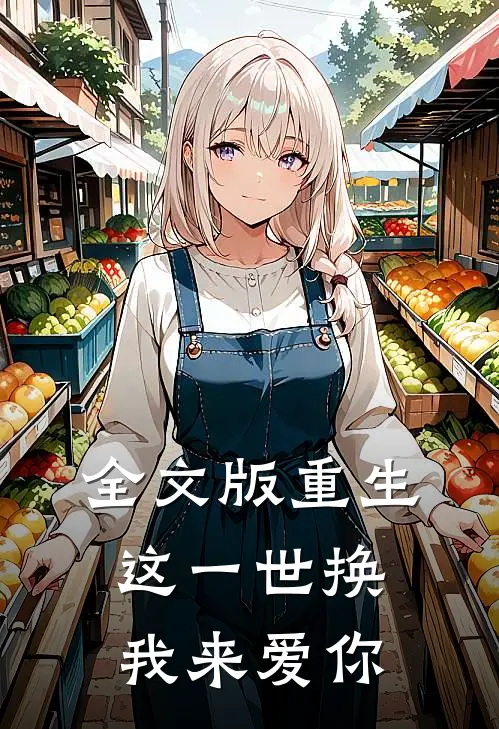 全文版重生:这一世换我来爱你