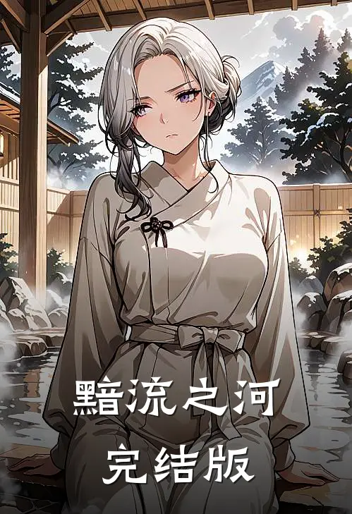 黯流之河完结版