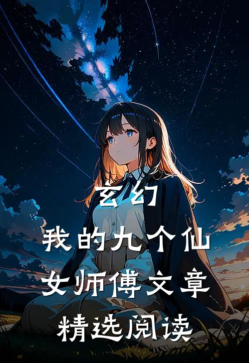 玄幻：我的九个仙女师傅文章精选阅读