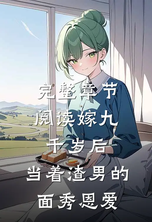 完整章节阅读嫁九千岁后，当着渣男的面秀恩爱