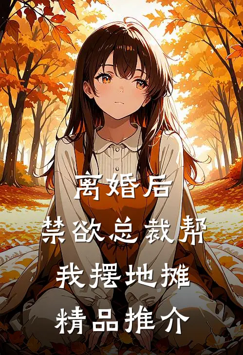 离婚后，禁欲总裁帮我摆地摊精品推介