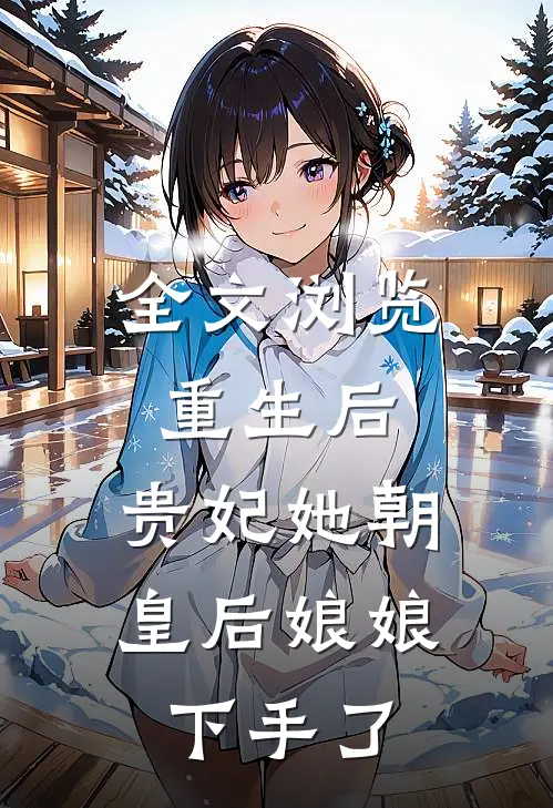 全文浏览重生后，贵妃她朝皇后娘娘下手了