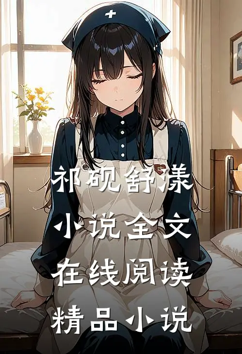 祁砚舒漾小说全文在线阅读精品小说