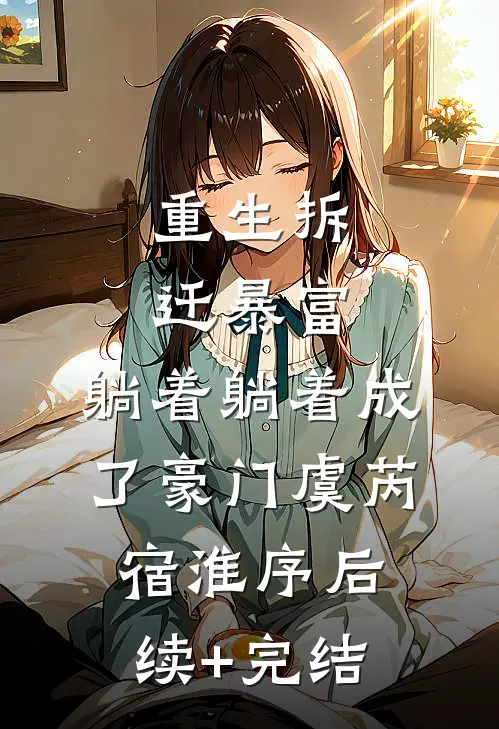 重生拆迁暴富，躺着躺着成了豪门虞芮宿淮序后续+完结