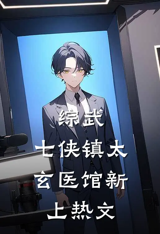 综武：七侠镇太玄医馆新上热文