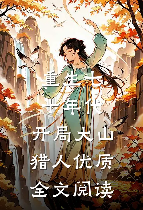 重生七十年代，开局大山猎人优质全文阅读
