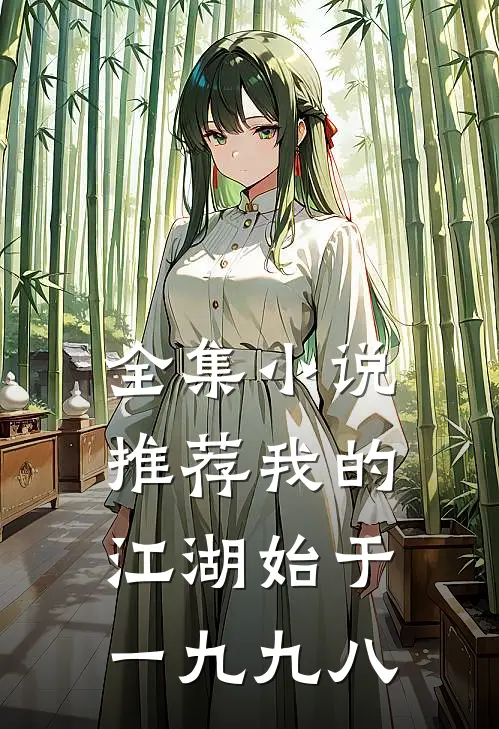 全集小说推荐我的江湖始于一九九八