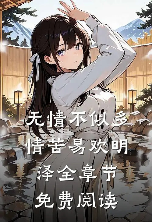 无情不似多情苦易欢明泽全章节免费阅读