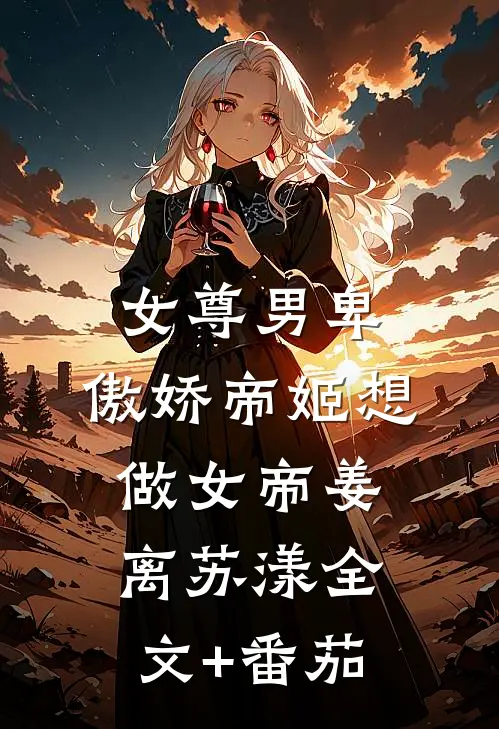 女尊男卑：傲娇帝姬想做女帝姜离苏漾全文+番茄