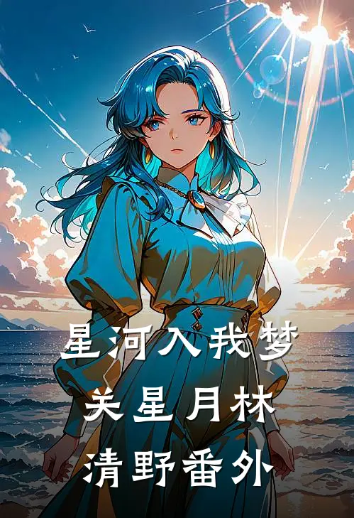 星河入我梦关星月林清野番外