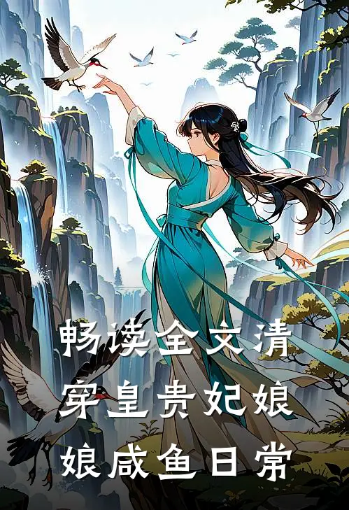 畅读全文清穿皇贵妃娘娘咸鱼日常