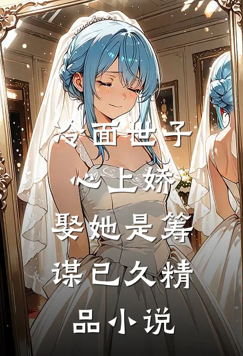 冷面世子心上娇：娶她是筹谋已久精品小说