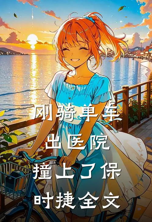 刚骑单车出医院，撞上了保时捷全文
