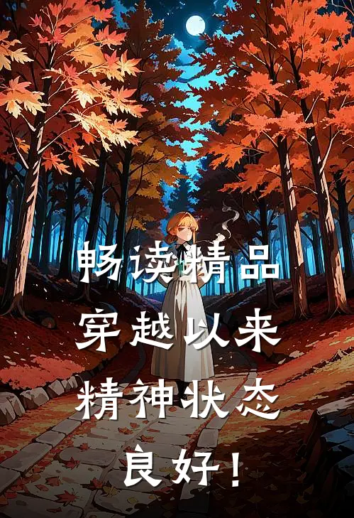 畅读精品穿越以来，精神状态良好！