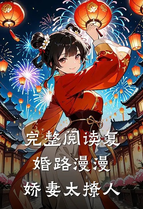 完整阅读复婚路漫漫,娇妻太撩人