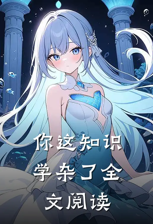 你这知识学杂了全文阅读