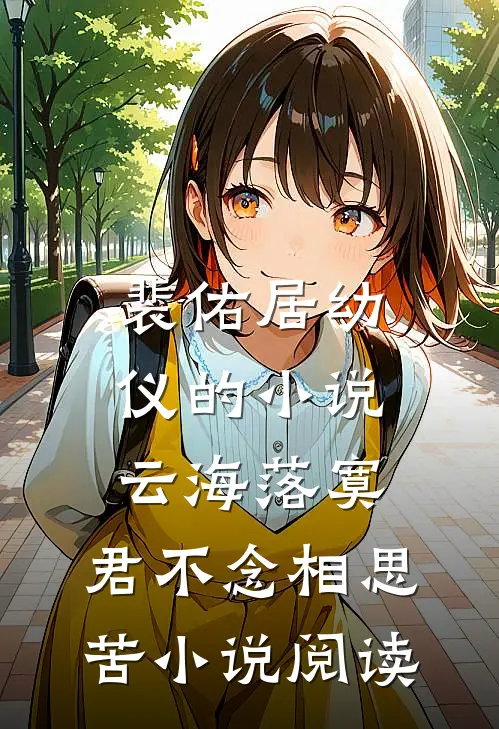 裴佑居幼仪的小说云海落寞，君不念相思苦小说阅读