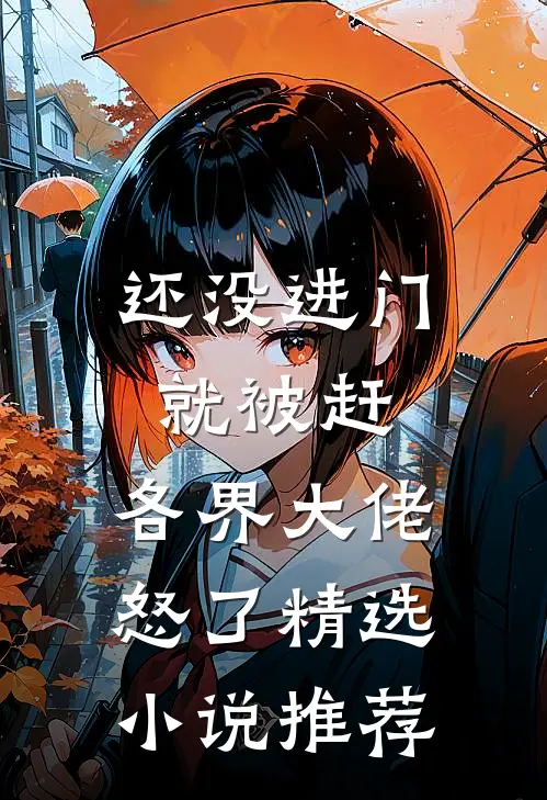 还没进门就被赶，各界大佬怒了精选小说推荐