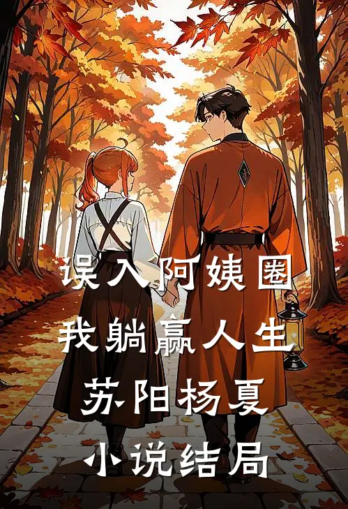 误入阿姨圈，我躺赢人生苏阳杨夏小说结局