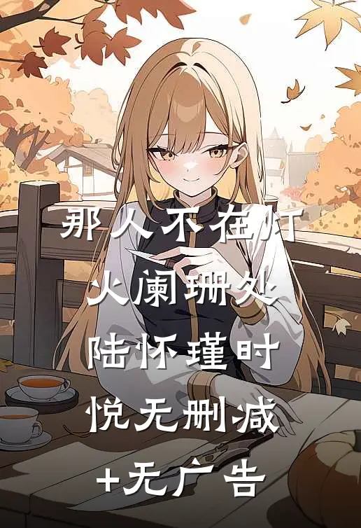 那人不在灯火阑珊处陆怀瑾时悦无删减+无广告