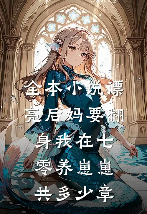 全本小说漂亮后妈要翻身我在七零养崽崽共多少章