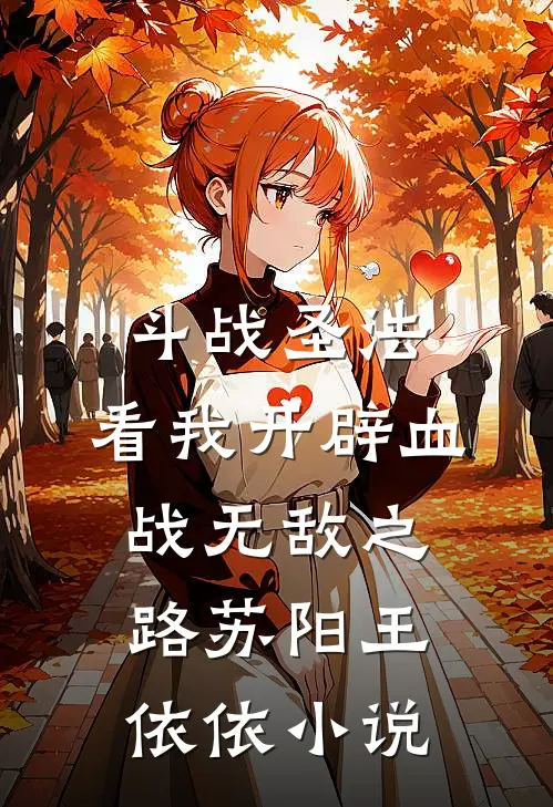 斗战圣法：看我开辟血战无敌之路苏阳王依依小说
