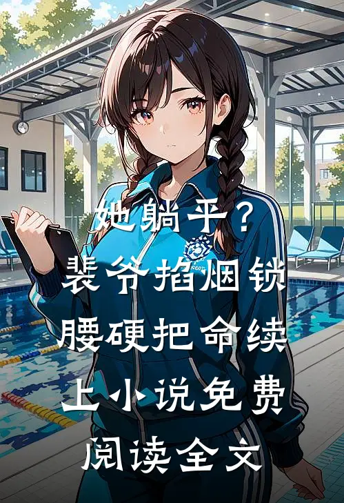 她躺平？裴爷掐烟锁腰硬把命续上小说免费阅读全文