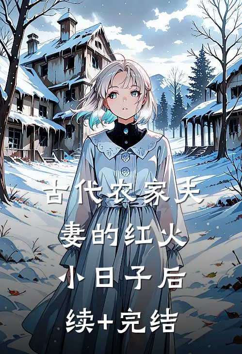 古代农家夫妻的红火小日子后续+完结
