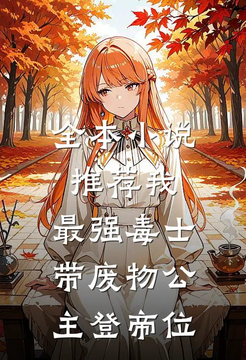 全本小说推荐我，最强毒士，带废物公主登帝位