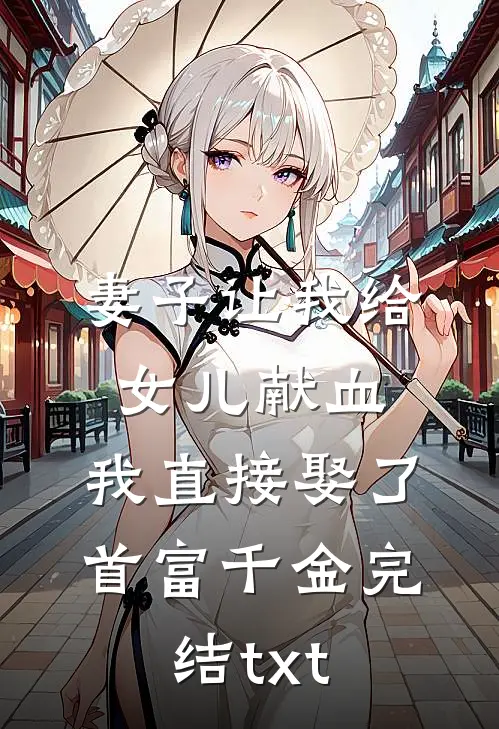 妻子让我给女儿献血，我直接娶了首富千金完结txt
