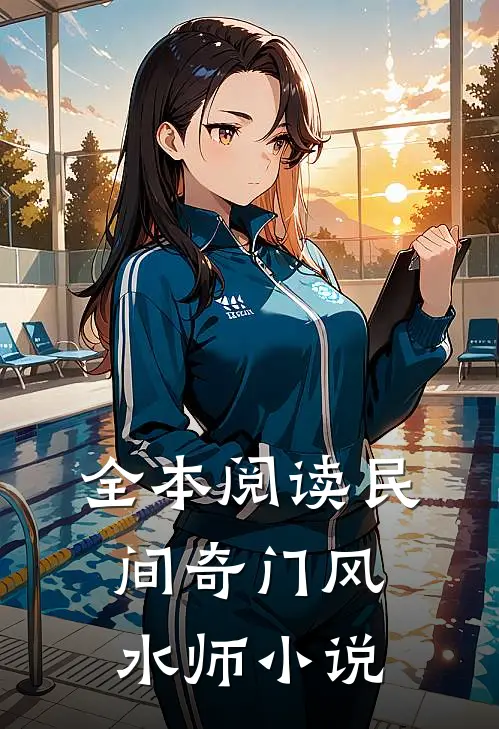 全本阅读民间奇门风水师小说