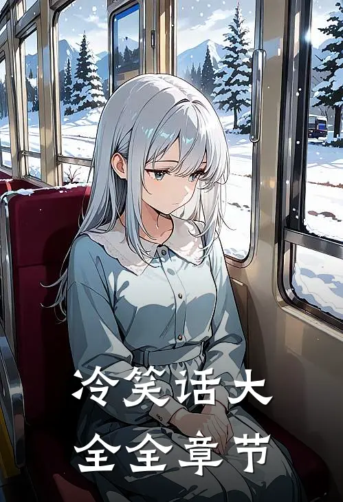 冷笑话大全全章节